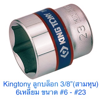 ภาพขนาดย่อของภาพหน้าปกสินค้าKingtony ลูกบล็อก 3/8 6 เหลี่ยม สั้น 6 - 23 จากร้าน kranetools บน Shopee