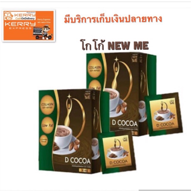 เก็บเงินปลายทางได้ค่ะ-โกโก้ลดน้ำหนักnew-me-d-cocoa-นิวมีดี-โกโก้