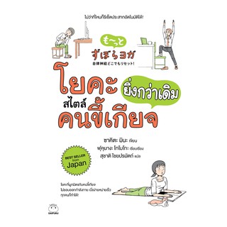 โยคะสไตล์คนขี้เกียจ ยิ่งกว่าเดิม / ซาคิตะ มินะ เขียน  /สุชาติ ไชยปรมัตถ์ แปล / Daifuku โยคะ yoga