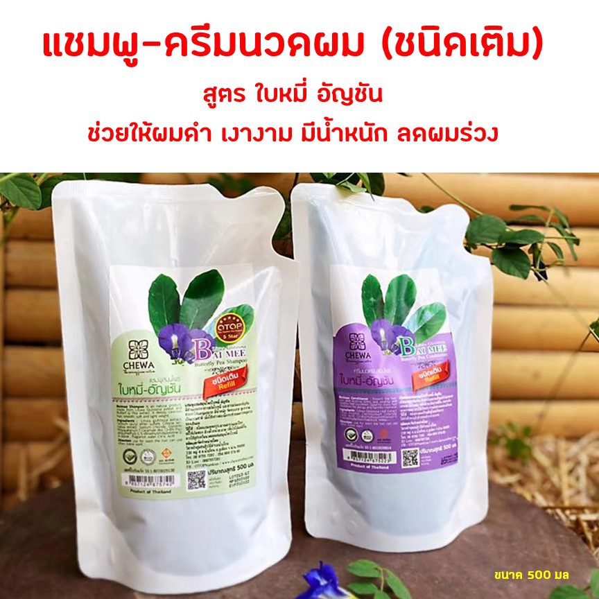 แชมพู-ครีมนวด-ลดผมร่วง-ทำให้ผมดำ-เงางาม-มีน้ำหนัก-สูตรดั้งเดิม-ใบหมี่-อัญชัน-แชมพูและครีมนวดชีวาร์-สูตรดั้งเดิมแบบเติม