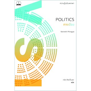 bookscape หนังสือ การเมือง ความรู้ฉบับพกพา Politics: A Very Short Introduction