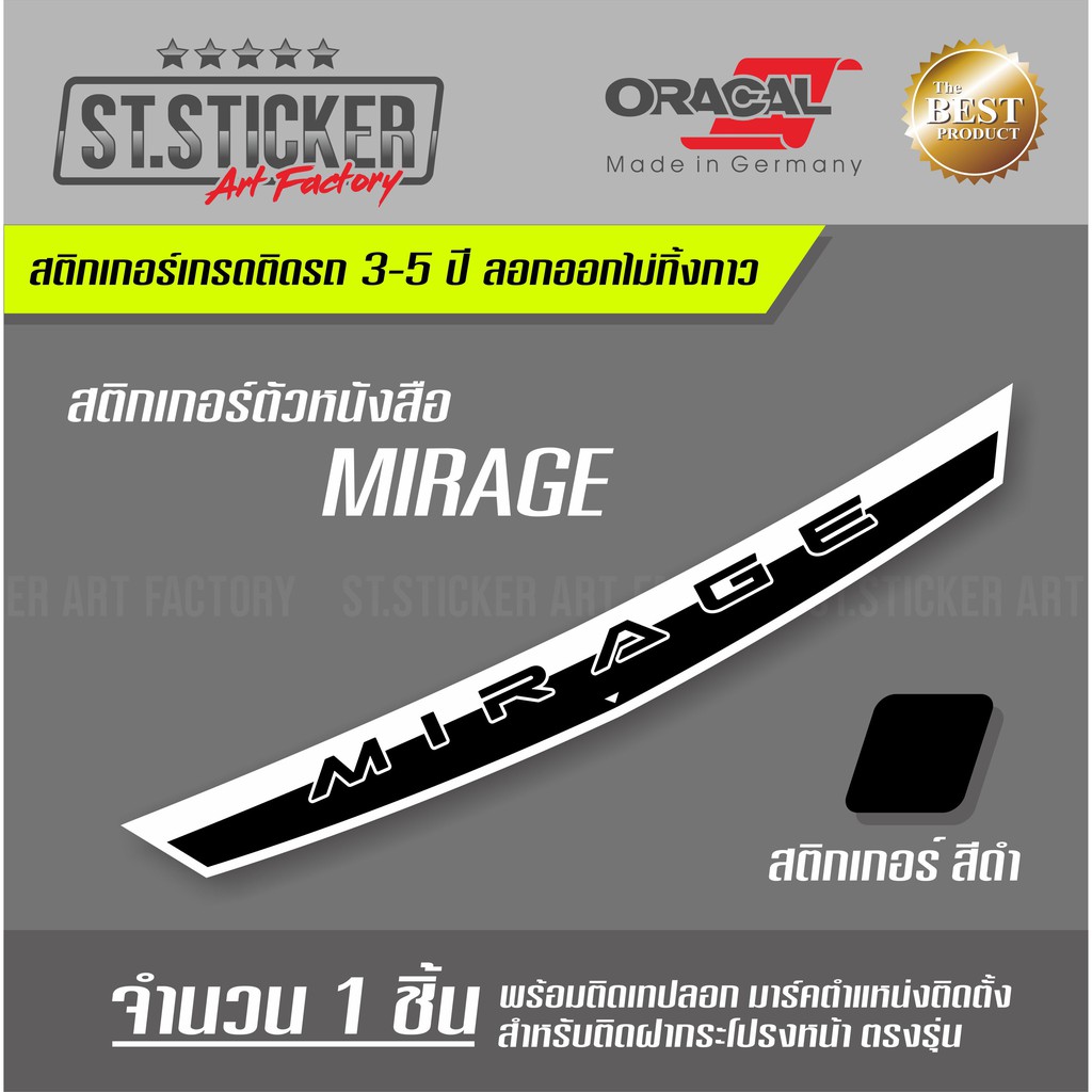 สติกเกอร์-mirage-ติดฝากระโปรงรถ