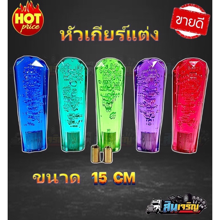 หัวเกียร์แต่งรถบรรทุก-ยาว-15-cm-ของเกรดaสิ้นค้าแข็งแรงทนทาน