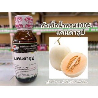 หัวน้ำหอม100%กลิ่น แคนตาลูป  Cantaloupe