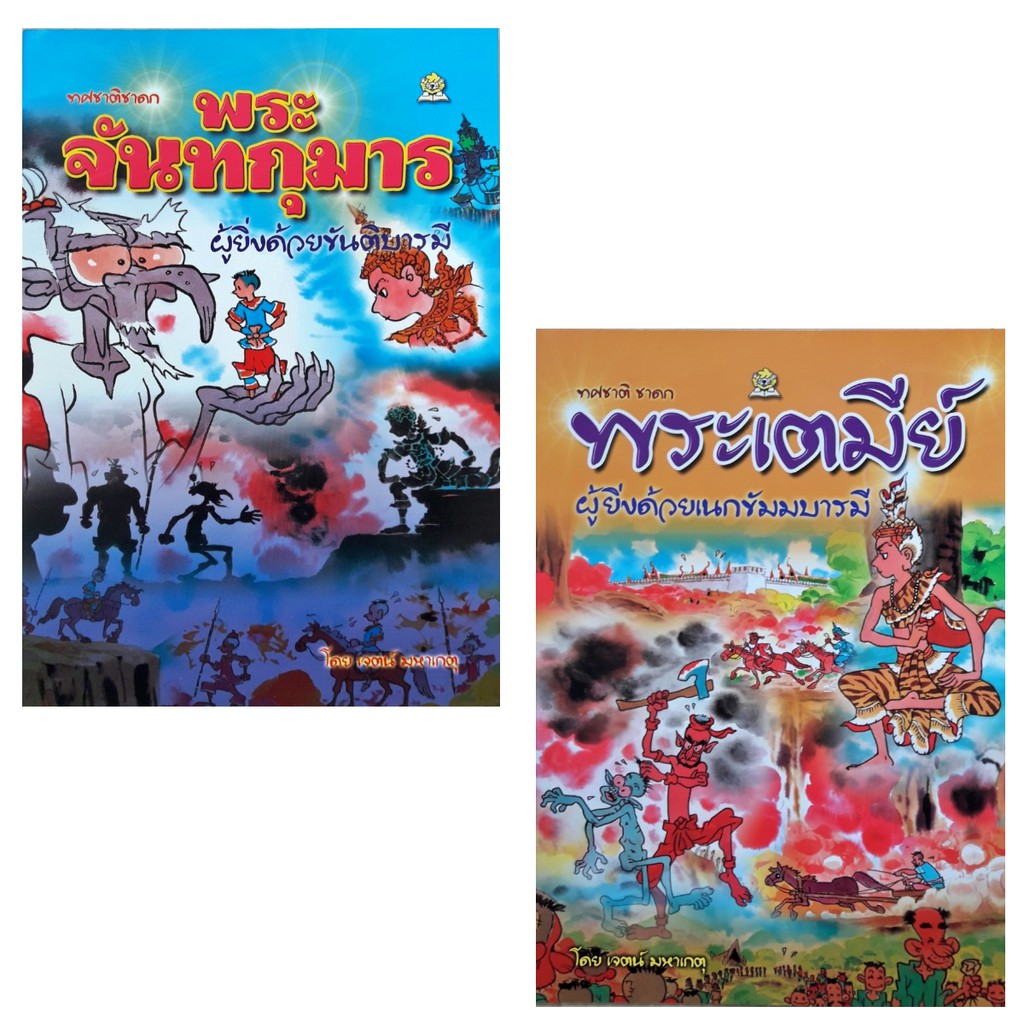 หนังสือการ์ตูน-ชุดทศชาติชาดก-ฉบับการ์ตูน-10-เล่ม-ชุด-ชมรมเด็ก