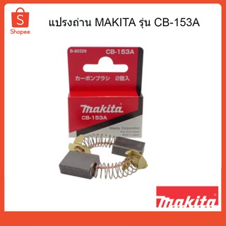 ภาพหน้าปกสินค้าถ่านกบไฟฟ้าแท้ แปรงถ่าน CB-153A MAKITA ซึ่งคุณอาจชอบราคาและรีวิวของสินค้านี้