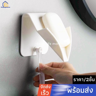 สินค้า Enjoymore ที่วางสบู่ น้ำไม่ขัง(ราคา/2ชิ้น) ที่วางสบู่ในห้องน้ำ ที่วางสบู่ไม่ต้องเจาะผนัง