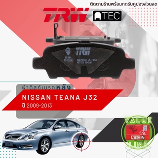 ✨ลดคูปอง15%ไม่อั้นยอด✨[TRW Value] ผ้าเบรคหลัง Nissan Teana J32 ปี 2009-2013 TRW ATEC GDB 7822 AT เทียนน่า เทียนนา