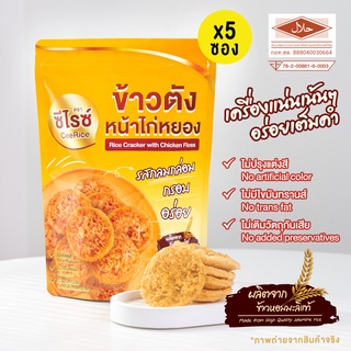 ข้าวตังหน้าไก่หยอง ตรา ซีไรซ์ มีฮาลาล Rice Cracker with Chicken Floss CeeRice จำนวน 5 ซอง