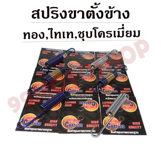 สปริงขาตั้ง ด้านข้าง (สีไทเท,สีชุบโครเมี่ยม,สีทองไทเท) แบรนด์CHATUSO อย่างด (ขายราคาต่อตัว)