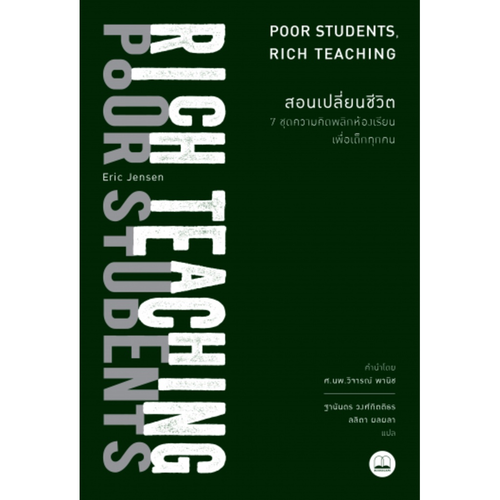 สอนเปลี่ยนชีวิต-7-ชุดความคิดพลิกห้องเรียนเพื่อเด็กทุกคน-poor-students-rich-teaching