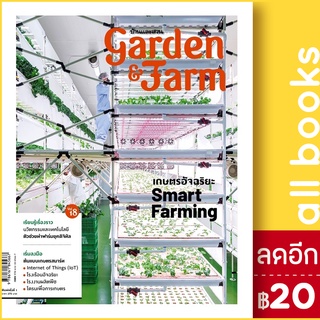 Garden &amp; Farm Vol.18 เกษตรอัจฉริยะ Smart Farming | บ้านและสวน วิรัชญา จารุจารีต