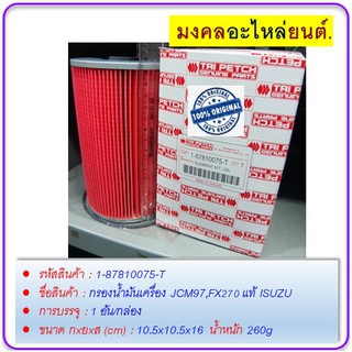 กรองน้ำมันเครื่อง JCM97,FX270 แท้ ISUZU