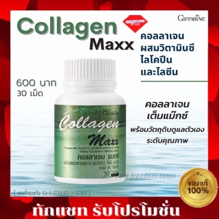 คอลลาเจน แม็กซ์ กิฟฟารีน คอล ลา เจน จากปลาทะเล Collagen Maxx Giffarine