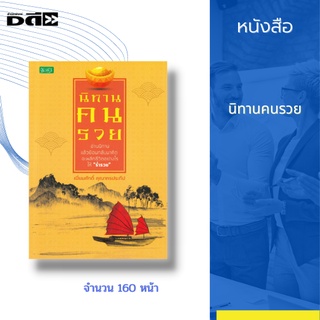 หนังสือ นิทานคนรวย : รวม 20 นิทาน สอนลูกหลานให้เป็น นักธุรกิจ รวมทั้งผู้ที่กำลังคิดจะทำ หรือกำลังทำธุรกิจ