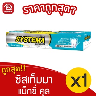 [1 หลอด] ยาสีฟัน Systema ซิสเท็มมา Care &amp; Protect Maxi Cool แม็กซี่ คูล 160 กรัม