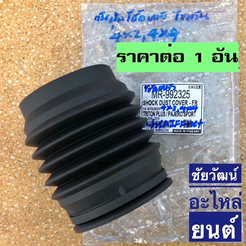 ยางกันฝุ่นโช๊คหน้า-สำหรับรถ-mitsubishi-triton-4x2-และ-4x4