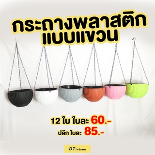 [กรอก GB9KSA ลด 25%.-ไม่มีขั้นต่ำสูงสุด60.-]D.homeกระถางพลาสติกแขวนทรงกลมมีรูระบายน้ำพร้อมส่ง