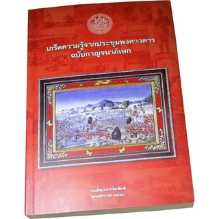 “เกร็ดความรู้จากประชุมพงศาวดาร ฉบับกาญจนาภิเษก” กรมศิลปากรจัดพิมพ์