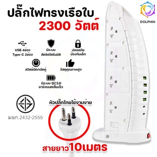 ภาพหน้าปกสินค้าปลั๊กไฟ 10เมตร ทรงเรือใบ 3ตา2300W USB ต่อพ่วง ที่เกี่ยวข้อง