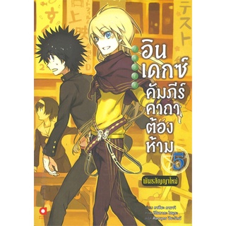 หนังสือ   อินเดกซ์ คัมภีร์คาถาต้องห้ามพันธสัญญาใหม่ เล่ม 5#     animag books