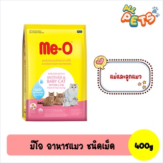 Me-O Mother&Baby Cat มีโอ อาหารแมวเม็ด สูตรแม่และลูก 400g