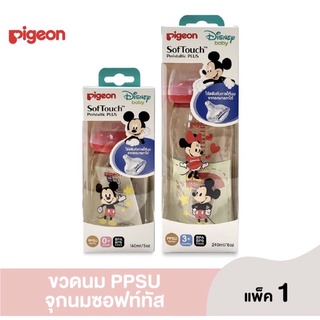 PIGEON PPSU พีเจ้น ขวดนมสีชา ปากกว้าง ลายมิกกี้ เม้าส์( ขนาด5oz/8oz)คละไซส์(1ขวด)