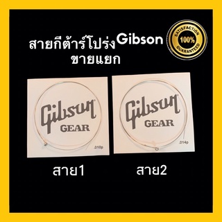 ภาพหน้าปกสินค้า✅Gibson สายกีต้าร์โปร่ง ขายแยก สาย1 สาย2 สาย3 สายคุณภาพดี ที่เกี่ยวข้อง