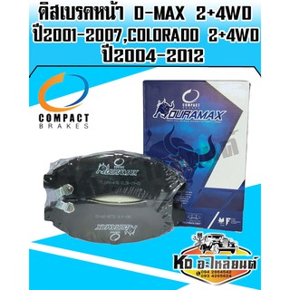 Compact brakes Duramax ผ้าเบรคหน้า ISUZU D-MAX 2WD-4WD ปี2001-2007(DRX-476)