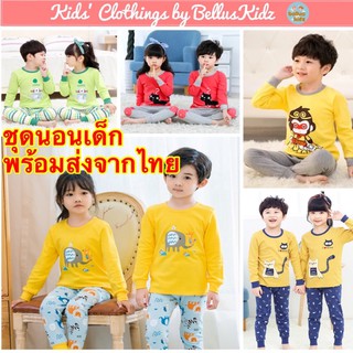 ชุดนอนเด็ก ชุดนอนเด็กเล็ก ชุดนอนเด็กโต ชุดแขนยาวขายาว ผ้า cotton ไซส์ 100–130