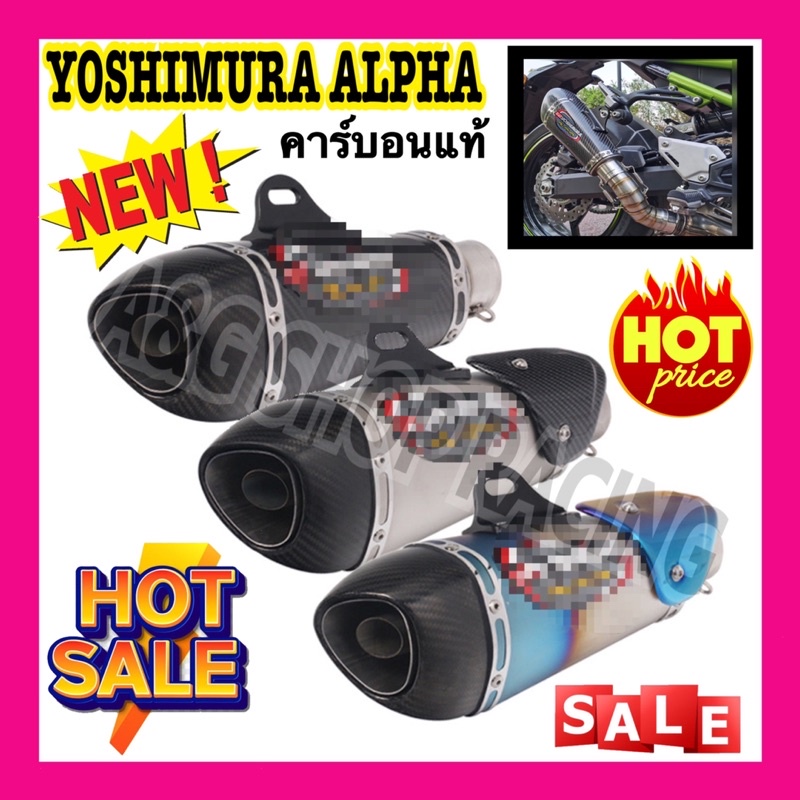 ปลายท่อyoshimura-alpha-คาร์บอนแท้-ท่อแต่ง-ท่อ-ปลายท่อ-ท่อสูตร-คอ2นิ้ว