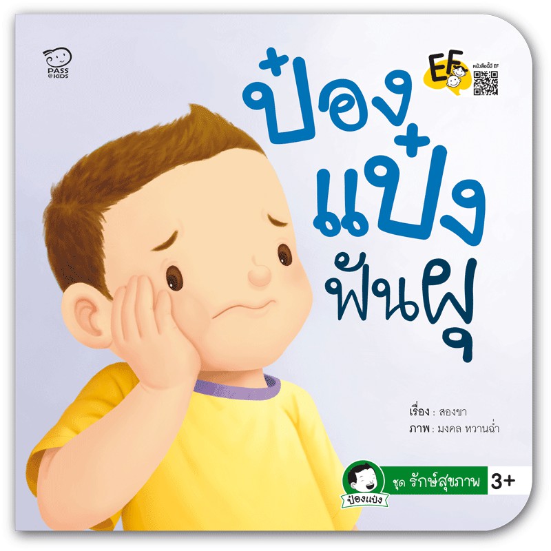 นิทานป๋องแป๋ง-ชุด-รักษ์สุขภาพ-รวม-4-เล่ม-พัฒนาทักษะสมองef-นิทานเสริมพัฒนาการ-นิทานภาพ-นิทานก่อนนอน-นิทานเด็ก