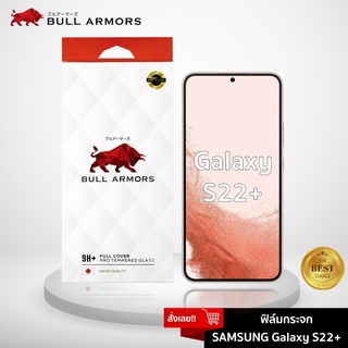Bull Armors ฟิล์มกระจก Samsung Galaxy S22 Plus (ซัมซุง) บูลอาเมอร์ ฟิล์มกันรอยมือถือ 9H+ ติดง่าย สัมผัสลื่น