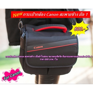 กระเป๋ากล้อง Canon เนื้อผ้าไนล่อนขนาดกะทัดรัด เกรดพรีเมี่ยม มือ 1