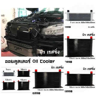 ออยคูลเลอร์ Oil Cooler หรือ ออยเกียร์ มี7, 10, 13 และ 15แถว หัวเบอร์ AN10