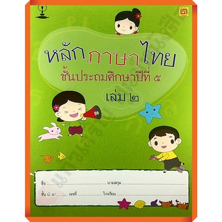 แบบฝึกหัดหลักภาษาไทยป.5เล่ม2 /9786163280947 #บรรณกิจ