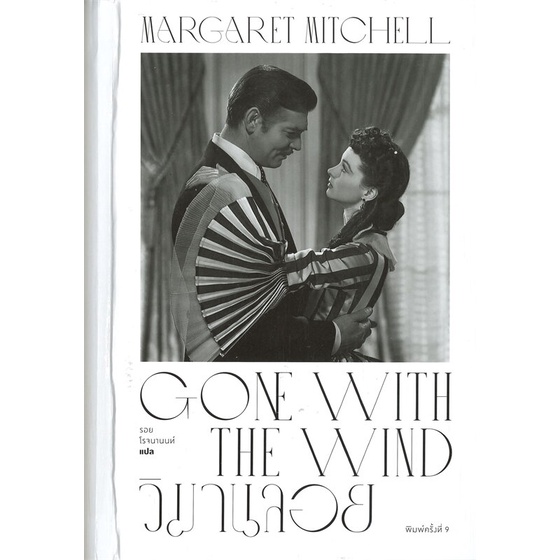 หนังสือ-วิมานลอย-gone-with-the-wind-พิมพ์ครั้งที่-9