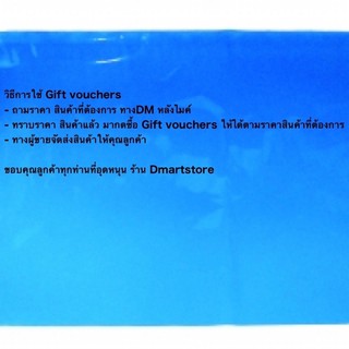 ภาพขนาดย่อของภาพหน้าปกสินค้าgift vouchers มูลค่า 10 บาท สำหรับซื้อสินค้าภายในร้าน จากร้าน dmartstore บน Shopee ภาพที่ 1