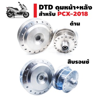 DTD ดุมหน้า+หลัง สำหรับ ALL NEW PCX-2018 (ตรงรุ่นไม่ต้องแปลง)