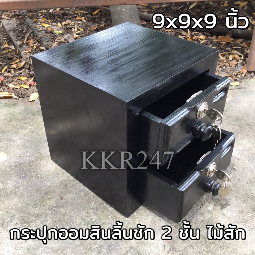 กล่องออมสินตู้ลิ้นชัก-ไม้สัก-2-ชั้น-สีดำ-ขนาด-9-9-9-นิ้ว-กล่องเก็บของมีค่า-กล่องใส่พระเครื่อง