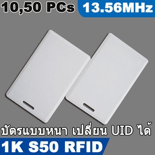 บัตร RFID แบบหนา 13.56MHz เปลี่ยน UID ได้ UID IC Thick card Changeable Smart Keyfobs Key Tags Card for 1K S50 (10,50PCs)