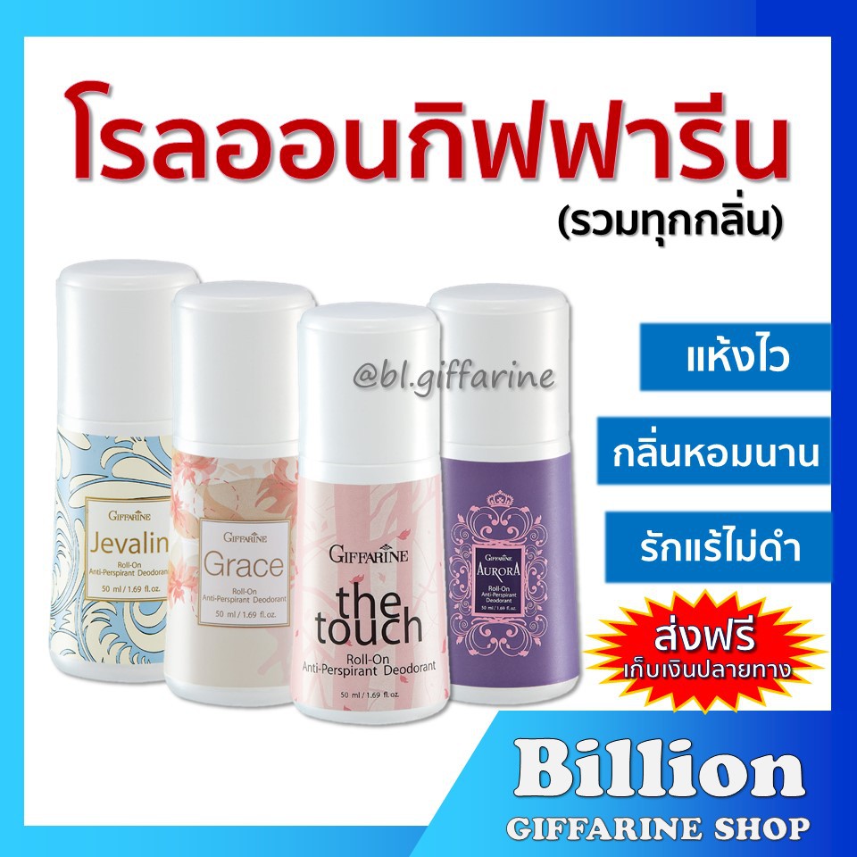 ส่งฟรี-โรลออน-กิฟฟารีน-ลูกกลิ้ง-กลิ่นหอม-แห้งไว-ไม่เหนียวเหนอะหนะ-ระงับเหงื่อ-ไม่เป็นคราบ-ใต้วงแขน-ไม่หมองคล้ำ