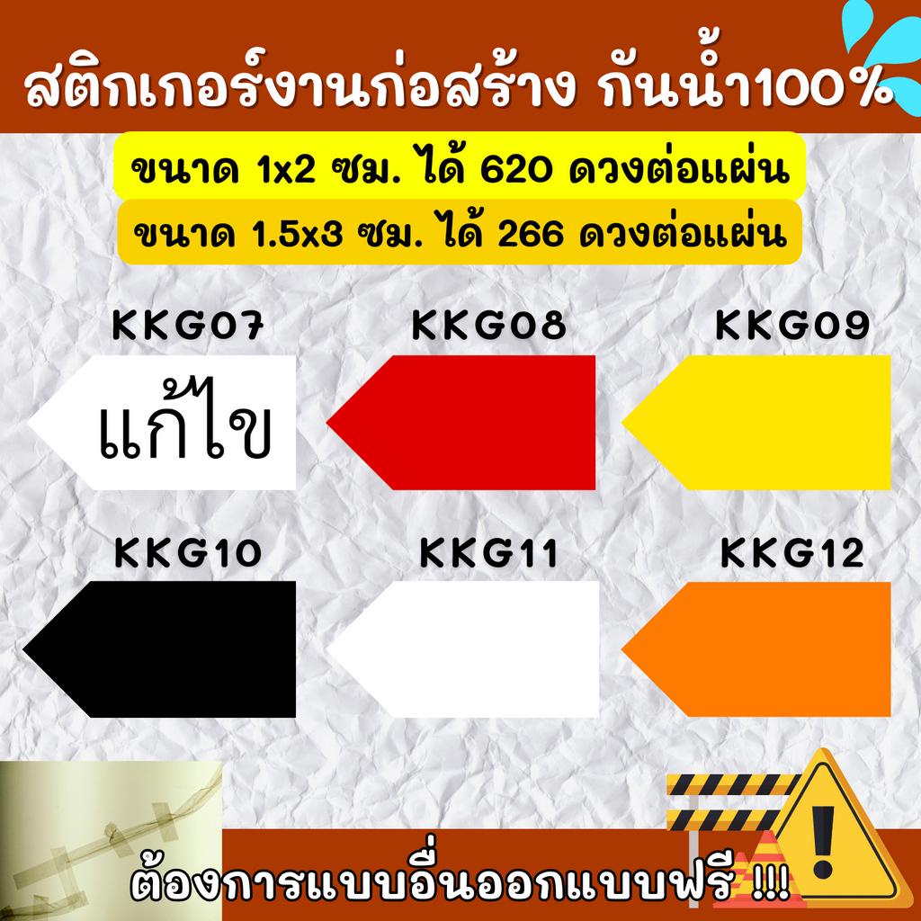 สติกเกอร์กันน้ำ-100-สติกเกอร์defect-สติกเกอร์แก้ไข-แก้ไขปรับปรุง-ติดงานก่อสร้าง-defect-kk002