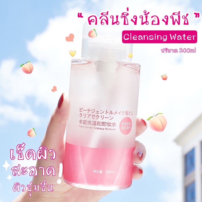 พร้อมส่ง-คลีนซิ่งน้องพีช-เช็ดทำความสะอาดหน้า-เช็ดเครื่องสำอาง-cleansing-waterนำ้ยาล้างเครื่องสำอาง