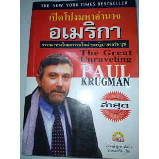 The Great Unravelingเปิดโปงมหาอำนาจอเมริกา การหลงทางในศตวรรษใหม่