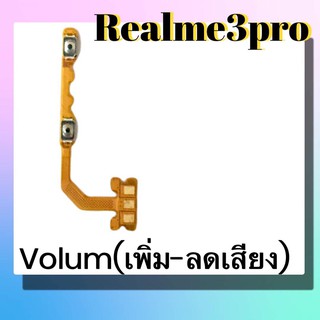 แพรปุ่ม เพิ่มเสียง - ลดเสียง Realme3pro แพรเพิ่มเสียง-ลดเสียง สวิตแพร Volum Realme3pro