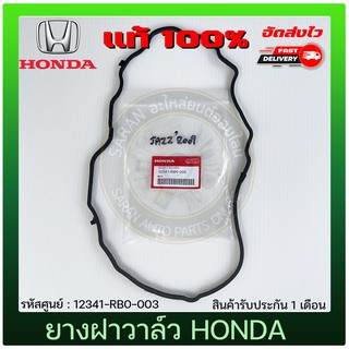 ยางฝาวาล์ว แท้ 12341-RB0-003 HONDA รุ่น CITY ปี 2009-2015, JAZZ GE,GK ปี 2009-2015, บริโอ้, AMAZE, MOBILIO, FREED