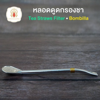 หลอดดูดกรองชา Tea Straws Filter Bombilla