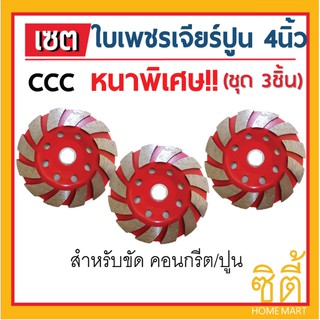 ใบเพชร ใบเจียรปูน ใบขัดปูน ใบขัดคอนกรีต 4" 12T CCC ใบ เจียร หนาพิเศษ (ชุด3ชิ้น)