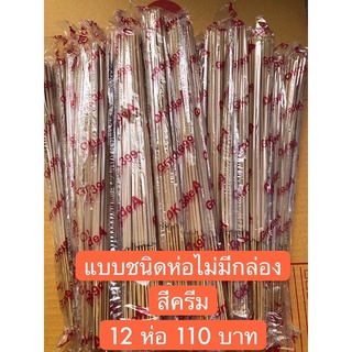 ธูปกันยุงสมุนไพรธรรมชาติสีครีมชนิดห่อไม่มีกล่องกันยุงได้ 100% ราคาสุดคุ้มเพียง 12 ห่อ 119 บาท(ชนิดห่อไม่มีกล่อง)